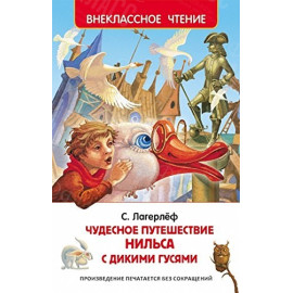 КНИГА "ВНЕКЛАССНОЕ ЧТЕНИЕ" ЧУДЕСНОЕ ПУТЕШЕСТВИЕ НИЛЬСА РОСМЭН