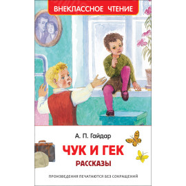 КНИГА "ВНЕКЛАССНОЕ ЧТЕНИЕ" ЧУК И ГЕК РОСМЭН