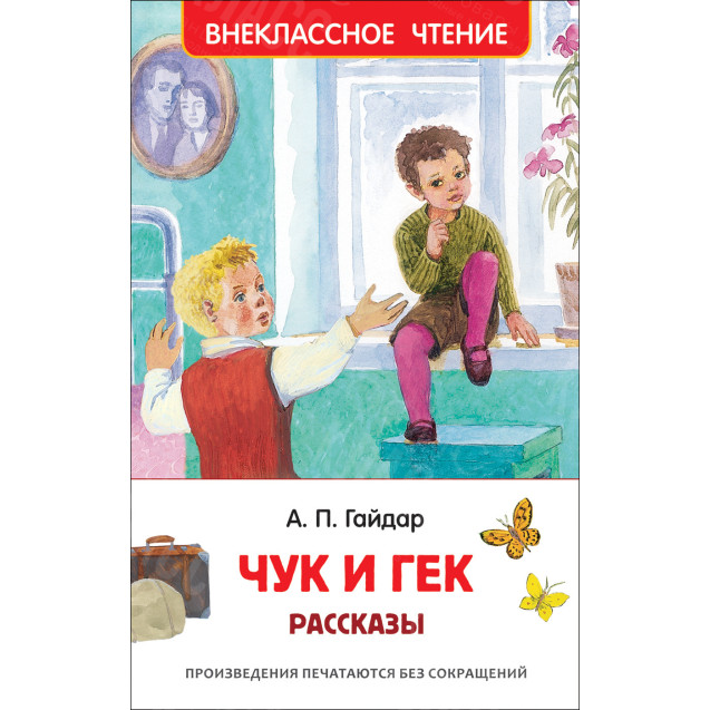 КНИГА "ВНЕКЛАССНОЕ ЧТЕНИЕ" ЧУК И ГЕК РОСМЭН