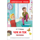 КНИГА "ВНЕКЛАССНОЕ ЧТЕНИЕ" ЧУК И ГЕК РОСМЭН