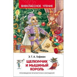 КНИГА "ВНЕКЛАССНОЕ ЧТЕНИЕ" ЩЕЛКУНЧИК И МЫШИНЫЙ КОРОЛЬ РОСМЭН