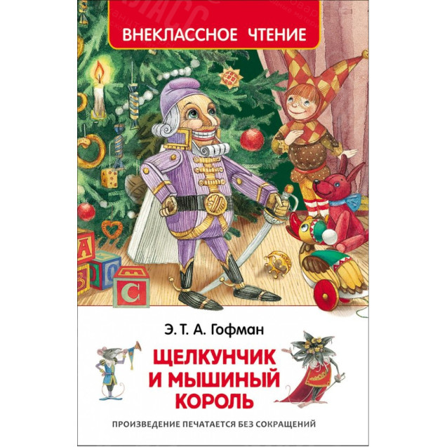 КНИГА "ВНЕКЛАССНОЕ ЧТЕНИЕ" ЩЕЛКУНЧИК И МЫШИНЫЙ КОРОЛЬ РОСМЭН