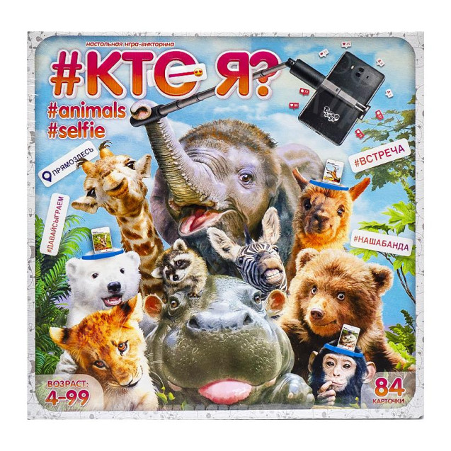НАСТОЛЬНАЯ ИГРА ВИКТОРИНА "КТО Я? ANIMALS SELFIE" РУС. ДТ-БИ-07-53 HIM-04-01