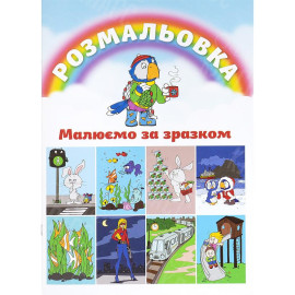 РАСКРАСКА А4 "РИСУЕМ ПО ОБРАЗЦУ" 9 ЛИСТОВ ТМ ТЕТРАДА ТЕ1186