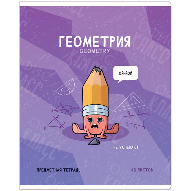 ТЕТРАДЬ ПРЕДМЕТНАЯ 48Л. ARTSPACE "НЕ ПО ПРАВИЛАМ" - ГЕОМЕТРИЯ, ГЛЯНЦЕВАЯ ЛАМИНАЦИЯ