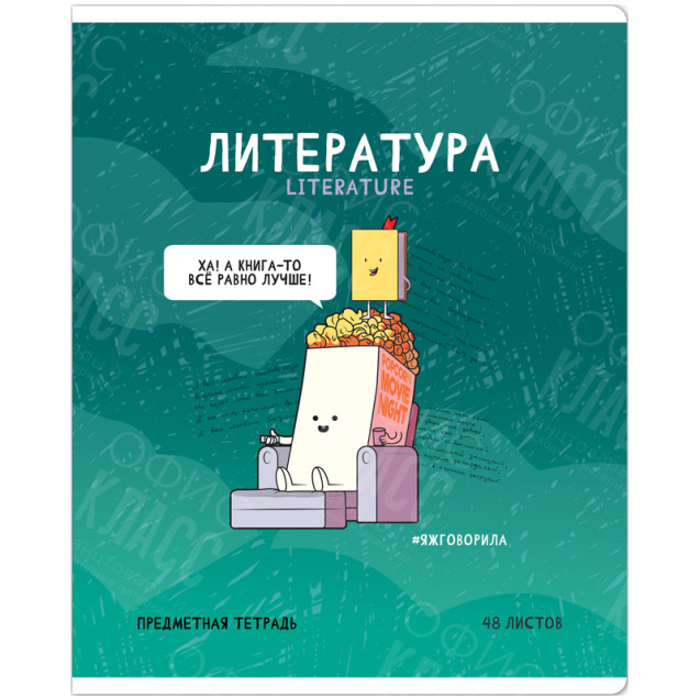 ТЕТРАДЬ ПРЕДМЕТНАЯ 48Л. ARTSPACE "НЕ ПО ПРАВИЛАМ" - ЛИТЕРАТУРА, ГЛЯНЦЕВАЯ ЛАМИНАЦИЯ