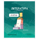 ТЕТРАДЬ ПРЕДМЕТНАЯ 48Л. ARTSPACE "НЕ ПО ПРАВИЛАМ" - ЛИТЕРАТУРА, ГЛЯНЦЕВАЯ ЛАМИНАЦИЯ