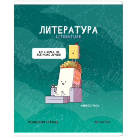 ТЕТРАДЬ ПРЕДМЕТНАЯ 48Л. ARTSPACE "НЕ ПО ПРАВИЛАМ" - ЛИТЕРАТУРА, ГЛЯНЦЕВАЯ ЛАМИНАЦИЯ