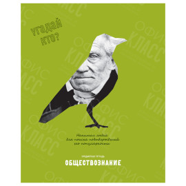 ТЕТРАДЬ ПРЕДМЕТНАЯ 48Л. BG "УГАДАЙ КТО" - ОБЩЕСТВОЗНАНИЕ, МАТОВАЯ ЛАМИНАЦИЯ, ВЫБОРОЧНЫЙ ЛАК