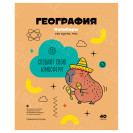 ТЕТРАДЬ ПРЕДМЕТНАЯ 40Л. BG "ЗАПИСКИ ШКОЛЬНИКА" - ГЕОГРАФИЯ, ЭКОНОМ