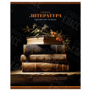 ТЕТРАДЬ ПРЕДМЕТНАЯ 40 ЛИСТОВ ФОТОС ЛИТЕРАТУРА