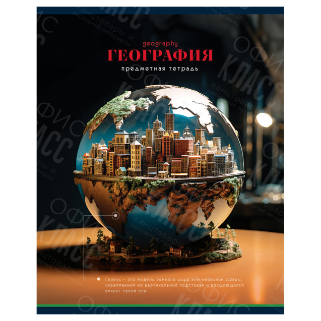 ТЕТРАДЬ ПРЕДМЕТНАЯ 40Л. BG "ФОТОСФЕРА" - ГЕОГРАФИЯ, ЭКОНОМ