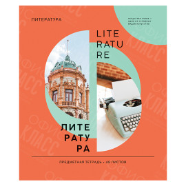 ТЕТРАДЬ ПРЕДМЕТНАЯ 36 ЛИСТОВ. ARTSPACE "КАК НИ КРУТИ" - ЛИТЕРАТУРА, ЭКОНОМ