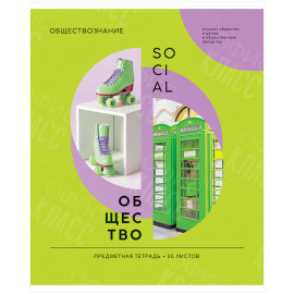 ТЕТРАДЬ ПРЕДМЕТНАЯ 36 ЛИСТОВ. ARTSPACE "КАК НИ КРУТИ" - ОБЩЕСТВОЗНАНИЕ, ЭКОНОМ КЛЕТКА