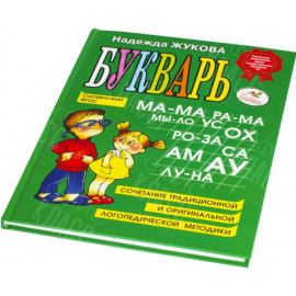КНИЖКА "БУКВАРЬ ЖУКОВА"