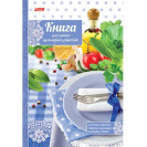 ЗАПИСНАЯ КНИЖКА ДЛЯ РЕЦЕПТОВ 80ЛИСТОВ А5 HATBER