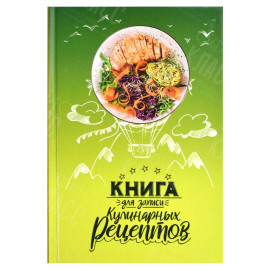 ЗАПИСНАЯ КНИЖКА ДЛЯ РЕЦЕПТОВ 96Л ИСТОВ ТВЕРДАЯ ОБЛОЖКА А5 ФЕНИКС