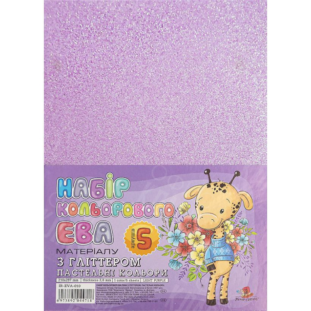 ФОАМИРАН СВЕТЛО-ФИОЛЕТОВЫЙ ГЛИТТЕР А4 IR-EVA-010,21Х29,7СМ, 2,00 ММ 1 ЛИСТ. ФЦ007/13