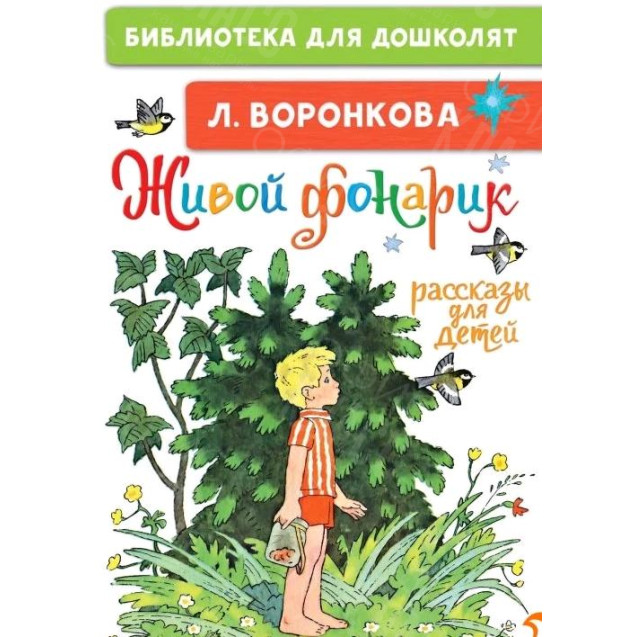 КНИГА "БИБЛ Д/ДОШКОЛЯТ" ЖИВОЙ ФОНАРИК АСТ