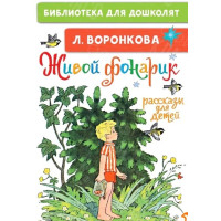 КНИГА "БИБЛ Д/ДОШКОЛЯТ" ЖИВОЙ ФОНАРИК АСТ