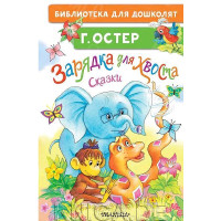 КНИГА "БИБЛ Д/ДОШКОЛЯТ" ЗАРЯДКА ДЛЯ ХВОСТА АСТ