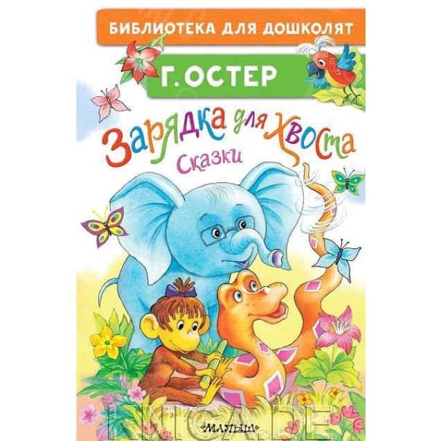 КНИГА "БИБЛ Д/ДОШКОЛЯТ" ЗАРЯДКА ДЛЯ ХВОСТА АСТ