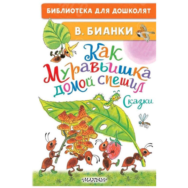 КНИГА "БИБЛ Д/ДОШКОЛЯТ" КАК МУРАВЬИШКА ДОМОЙ СПЕШИЛ АСТ