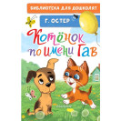 КНИГА "БИБЛ Д/ДОШКОЛЯТ" КОТЕНОК ПО ИМЕНИ ГАВ АСТ
