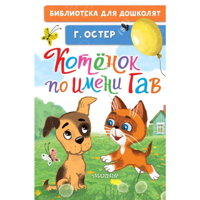 КНИГА "БИБЛ Д/ДОШКОЛЯТ" КОТЕНОК ПО ИМЕНИ ГАВ АСТ