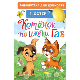 КНИГА "БИБЛ Д/ДОШКОЛЯТ" КОТЕНОК ПО ИМЕНИ ГАВ АСТ