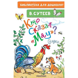 КНИГА "БИБЛ Д/ДОШКОЛЯТ" КТО СКАЗАЛ МЯУ?АСТ