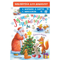 КНИГА "БИБЛ Д/ДОШКОЛЯТ" ЛУЧШИЙ ПРАЗДНИК НОВЫЙ ГОД! АСТ