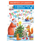 КНИГА "БИБЛ Д/ДОШКОЛЯТ" ЛУЧШИЙ ПРАЗДНИК НОВЫЙ ГОД! АСТ