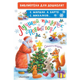 КНИГА "БИБЛ Д/ДОШКОЛЯТ" ЛУЧШИЙ ПРАЗДНИК НОВЫЙ ГОД! АСТ