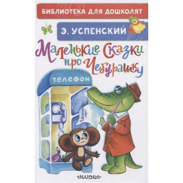 КНИГА "БИБЛ Д/ДОШКОЛЯТ" МАЛЕНЬКИЕ СКАЗКИ ПРО ЧЕБУРАШКУ АСТ