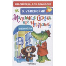 КНИГА "БИБЛ Д/ДОШКОЛЯТ" МАЛЕНЬКИЕ СКАЗКИ ПРО ЧЕБУРАШКУ АСТ