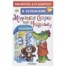 КНИГА "БИБЛ Д/ДОШКОЛЯТ" МАЛЕНЬКИЕ СКАЗКИ ПРО ЧЕБУРАШКУ АСТ
