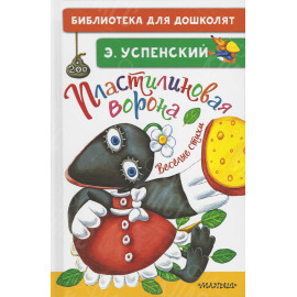 КНИГА "БИБЛ Д/ДОШКОЛЯТ" ПЛАСТИЛИНОВАЯ ВОРОНА АСТ