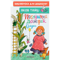 КНИГА "БИБЛ Д/ДОШКОЛЯТ" ПОСЛУШНЫЙ ДОЖДИК АСТ