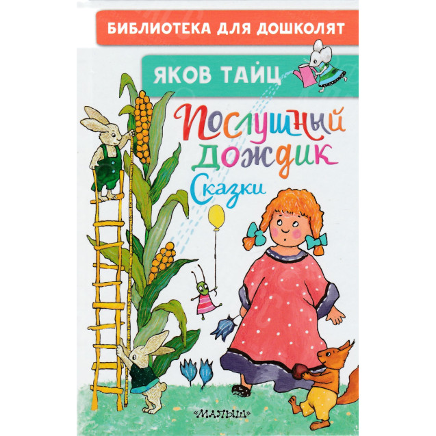 КНИГА "БИБЛ Д/ДОШКОЛЯТ" ПОСЛУШНЫЙ ДОЖДИК АСТ