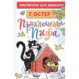 КНИГА "БИБЛ Д/ДОШКОЛЯТ" ПРИКЛЮЧЕНИЯ ПИФА АСТ