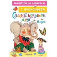 КНИГА "БИБЛ Д/ДОШКОЛЯТ" САМЫЙ БОЛЬШОЙ ДРУГ АСТ