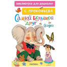 КНИГА "БИБЛ Д/ДОШКОЛЯТ" САМЫЙ БОЛЬШОЙ ДРУГ АСТ