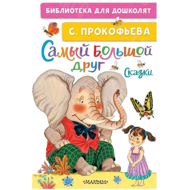 КНИГА "БИБЛ Д/ДОШКОЛЯТ" САМЫЙ БОЛЬШОЙ ДРУГ АСТ