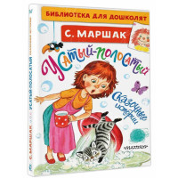 КНИГА "БИБЛ Д/ДОШКОЛЯТ" УСАТЫЙ-ПОЛОСАТЫЙ АСТ