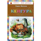 КНИГА "КНИГИ-МОИ ДРУЗЬЯ" КЕНГУРА Б.ЖИТКОВ ЭКСМО