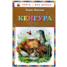 КНИГА "КНИГИ-МОИ ДРУЗЬЯ" КЕНГУРА Б.ЖИТКОВ ЭКСМО
