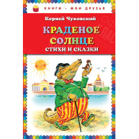 КНИГА "КНИГИ-МОИ ДРУЗЬЯ" КРАДЕНОЕ СОЛНЦЕ ЭКСМО