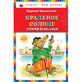 КНИГА "КНИГИ-МОИ ДРУЗЬЯ" КРАДЕНОЕ СОЛНЦЕ ЭКСМО