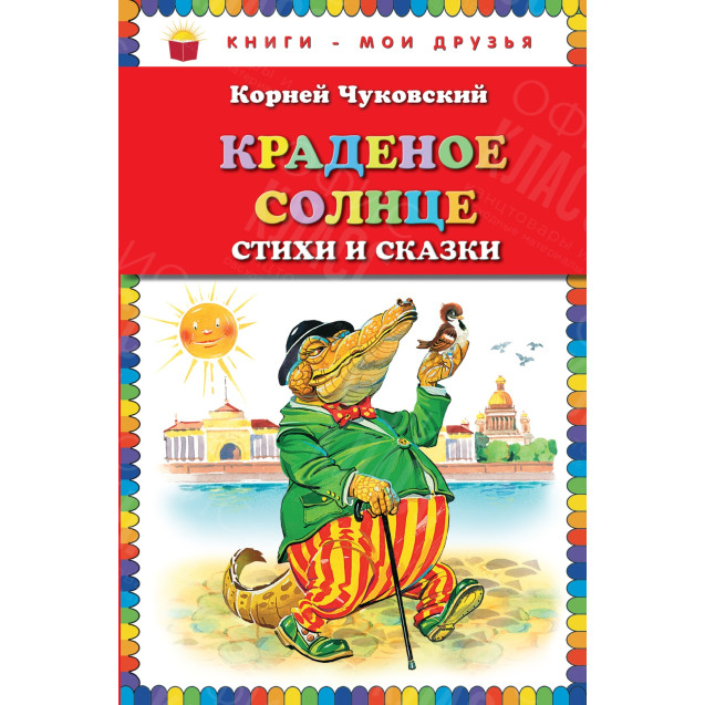 КНИГА "КНИГИ-МОИ ДРУЗЬЯ" КРАДЕНОЕ СОЛНЦЕ ЭКСМО